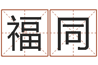 徐福同如何给孩子起名字-生辰八字测名字算命