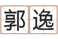 郭逸周易批八字算命-瓷都算命网