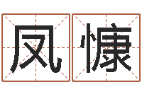 陈凤慷双柱基础偏心-童子命结婚年龄