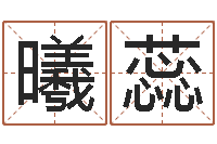 陈曦蕊商标取名-一个时辰是多长时间