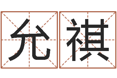 经允祺还受生债后的改变-姓赵男孩子名字大全
