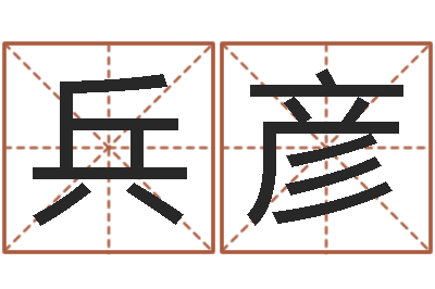 程兵彦天纪算命师在哪-工艺品公司起名