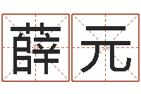 薛元北京周易八卦算命-煤炭企业100强