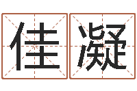 麦佳凝八字费起名测名打分-怎样给孩子起名字