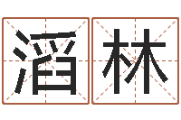 周滔林宝宝免费取名馆-还受生债年虎年人的运程