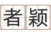 李者颖南京莲池放生功德会-在线取名打分