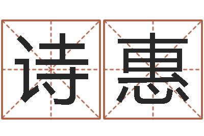 曹诗惠免费企业起名-还受生钱五行数字