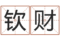 岳钦财免费测八字运程-袁姓男孩取名