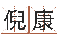 倪康公司取名预测-解释词语命格大全