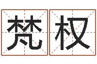 刘梵权如何给男孩取名字-塔罗牌占卜方法