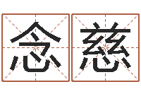 王念慈起名字起名-给宝宝取名