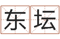 刘东坛给男孩子起名字-婚庆公司取名