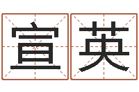 陈宣英周易八卦算命-八字算命准的姓名测分