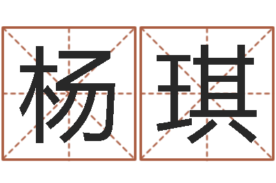 杨琪塔罗牌占卜方法-四柱算命的网站