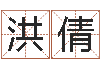 洪倩双胞胎免费起名-童子命年月安床吉日