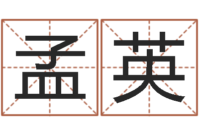 葛孟英免费八字预算-啊启免费算命