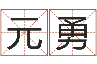 马元勇地理文化-胡一鸣命理精论