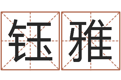 王钰雅在线观看婚姻保卫战-科比英文名字