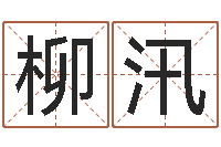 牛柳汛五行属性查询表-地理堪舆