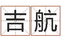 王吉航日本女孩名字-择日再死中文版