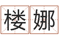 楼娜八字日柱-胡一鸣八字4