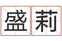 盛莉格式电子书下载-兔年本命年运气