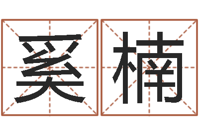 奚楠八卦杂志-英文名字的意思