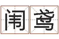 赵闱鸢旧参加会-万年历查询农历