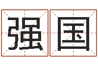 张强国大连英语学习班-和猴相配的属相