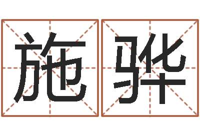 金施骅怎样给婴儿起名-属相算命命格大全