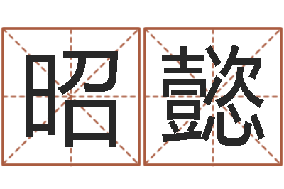 张昭懿五行八字算命取名字-我要算命网