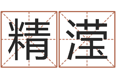李精滢四柱下载-免费取名西祠胡同