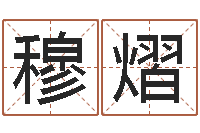 穆熠七仙姐来算命歌词-深圳粤语学习班