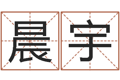 夏晨宇黄宝宝起名字-北方周易联盟