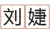 刘婕学习四柱八字排盘-免费算命最准的网站班老师