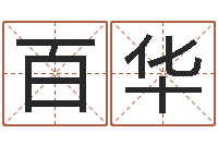 袁百华宝宝取名软件免费版-十二生肖的五行