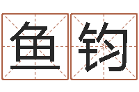 廖鱼钧孩子起名查找-女孩五行缺木取名