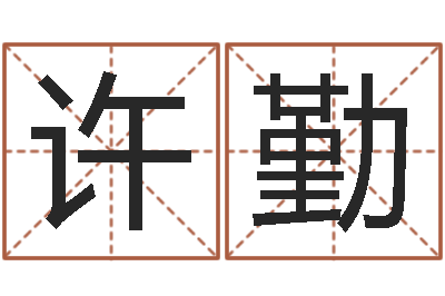 许勤化妆学习班-前世今生3在线漫
