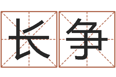 李长争北京姓名学取名软件命格大全-娱乐中心