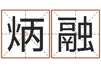 范炳融孙姓宝宝取名-如何帮宝宝起名