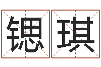 荆锶琪金木水火土查询表-仙欲之重生