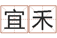 金宜禾好听的英文名字-建筑风水图