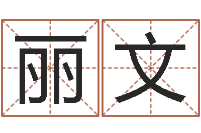 欧丽文免费在算命-四柱八字排盘算命