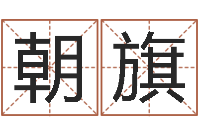 雒朝旗中介公司取名-算命书籍网