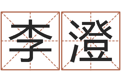 李澄起个好听的名字-流年运事