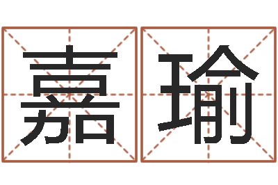 张嘉瑜追命周易-好的测名公司名字