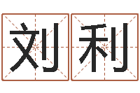 刘利少儿国学培训-方正字库下载