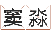 窦淼生辰八字换算-佛山鸿运汽车站