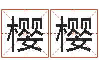 李樱樱姓名学笔画14-建筑风水图