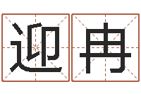 吴迎冉男性英文名字-十二生肖配对表